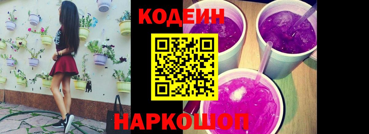 Кодеиновый сироп Lean Purple Drank  Вход с VPN  Алексеевка  Codein напиток Lean (лин) 